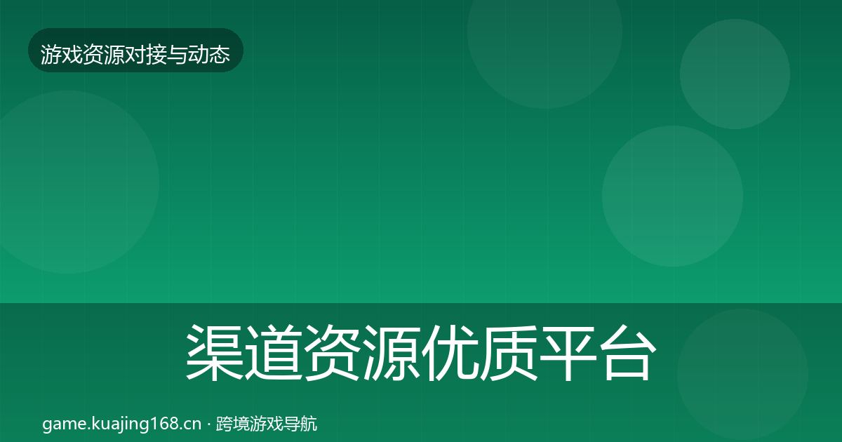 渠道资源优质平台推荐实践指南·第1366篇