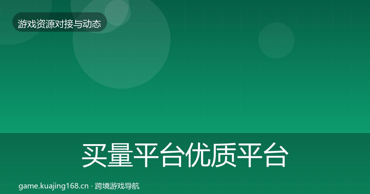 买量平台优质平台推荐要点梳理·第1366篇