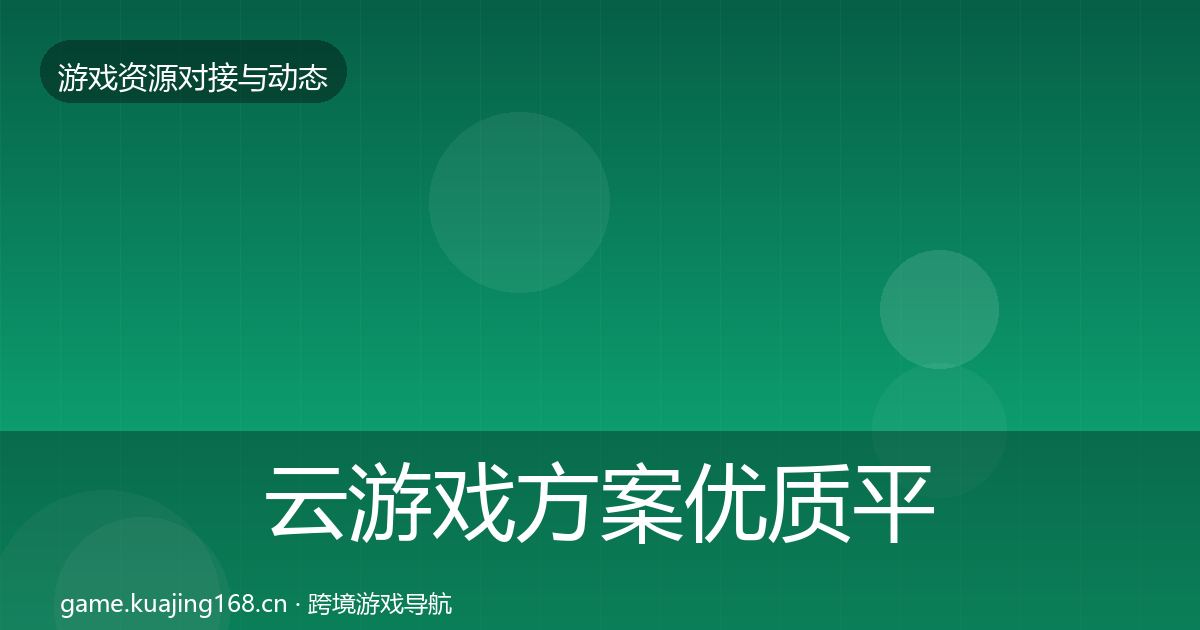 云游戏方案优质平台推荐入门到进阶·第1366篇