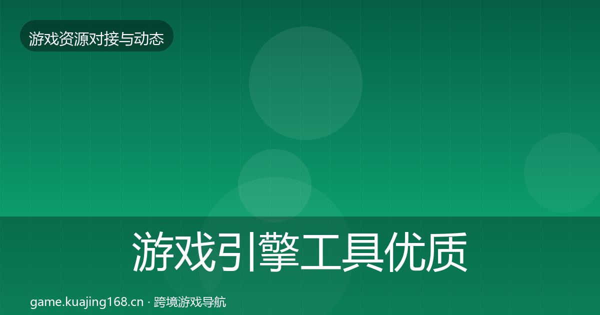 游戏引擎工具优质平台推荐全攻略·第1367篇