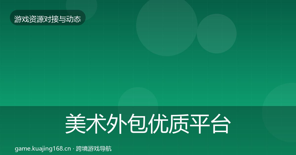 美术外包优质平台推荐实践指南·第1367篇