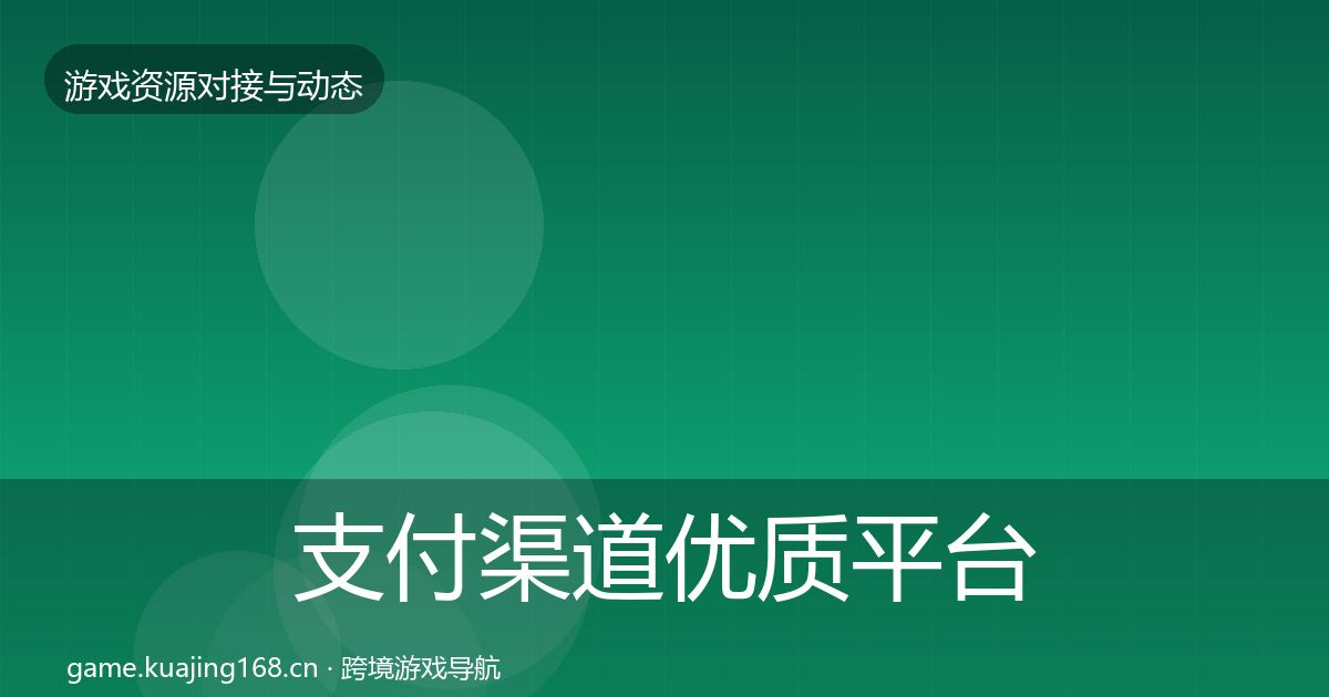 支付渠道优质平台推荐全攻略·第1368篇