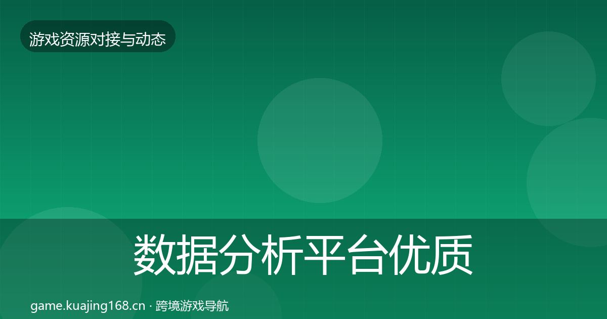 数据分析平台优质平台推荐实践指南·第1368篇