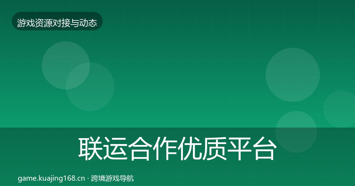 联运合作优质平台推荐要点梳理·第1368篇