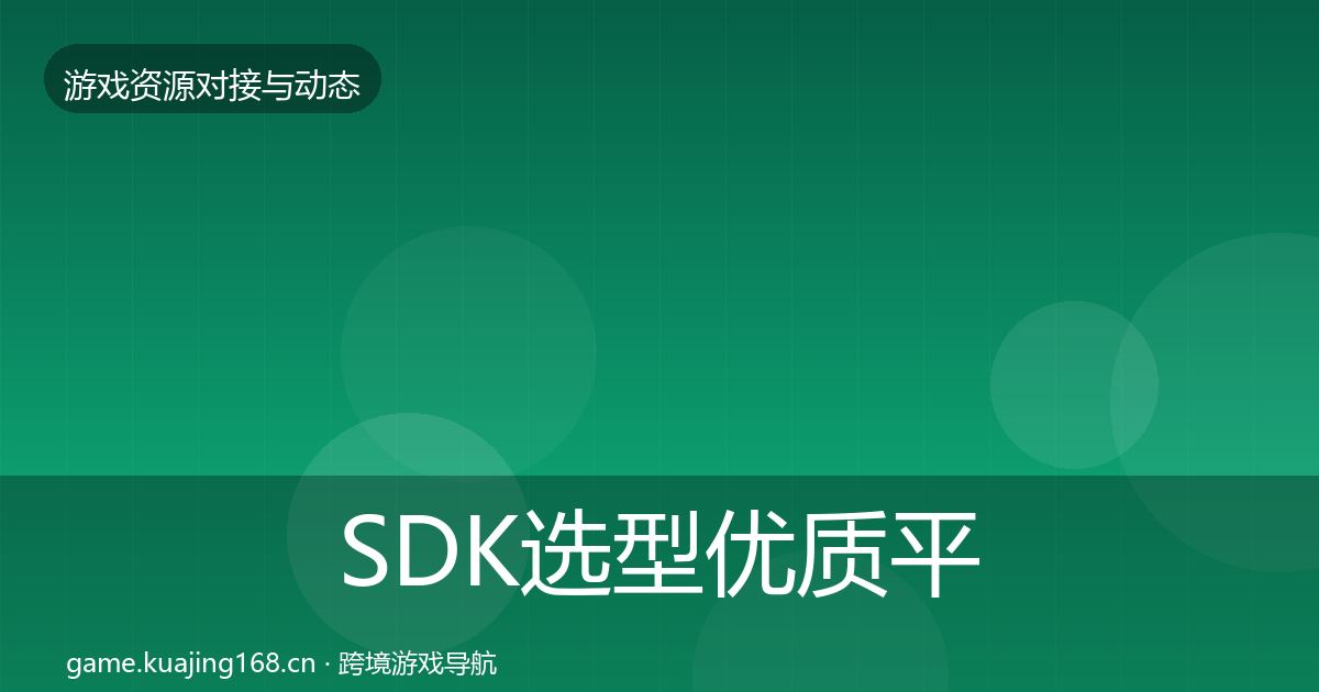 SDK选型优质平台推荐入门到进阶·第1368篇