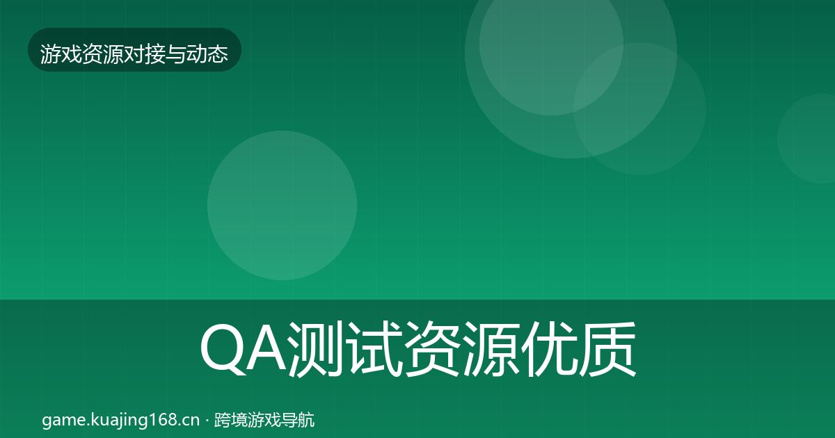 QA测试资源优质平台推荐全攻略·第1369篇