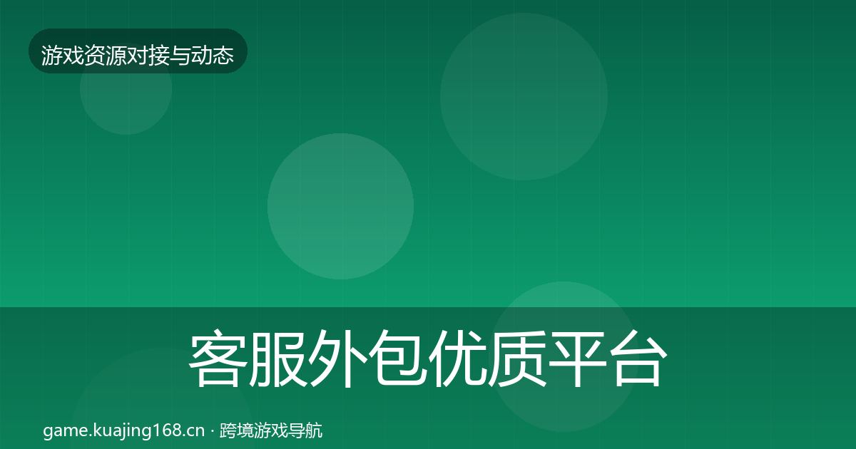 客服外包优质平台推荐实践指南·第1369篇