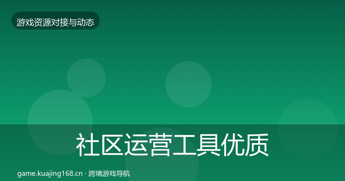 社区运营工具优质平台推荐要点梳理·第1369篇