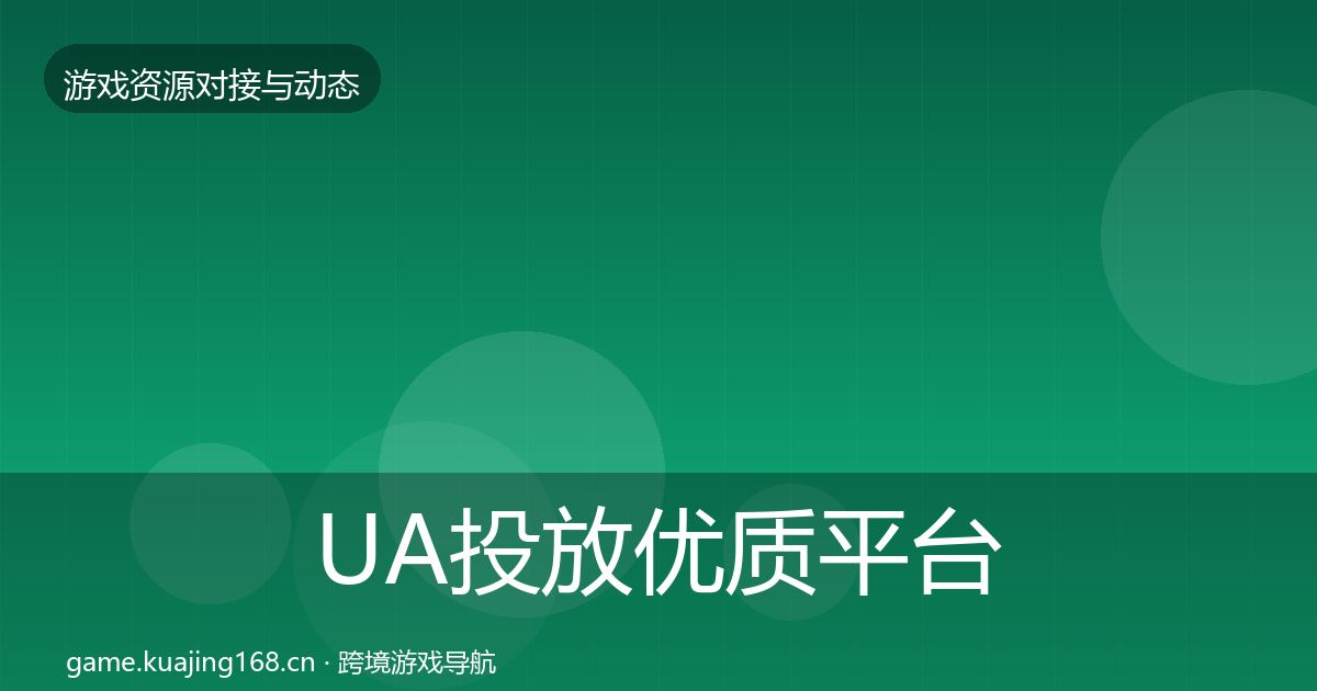UA投放优质平台推荐入门到进阶·第1369篇