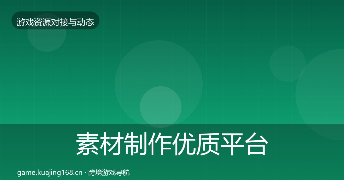 素材制作优质平台推荐全攻略·第1370篇