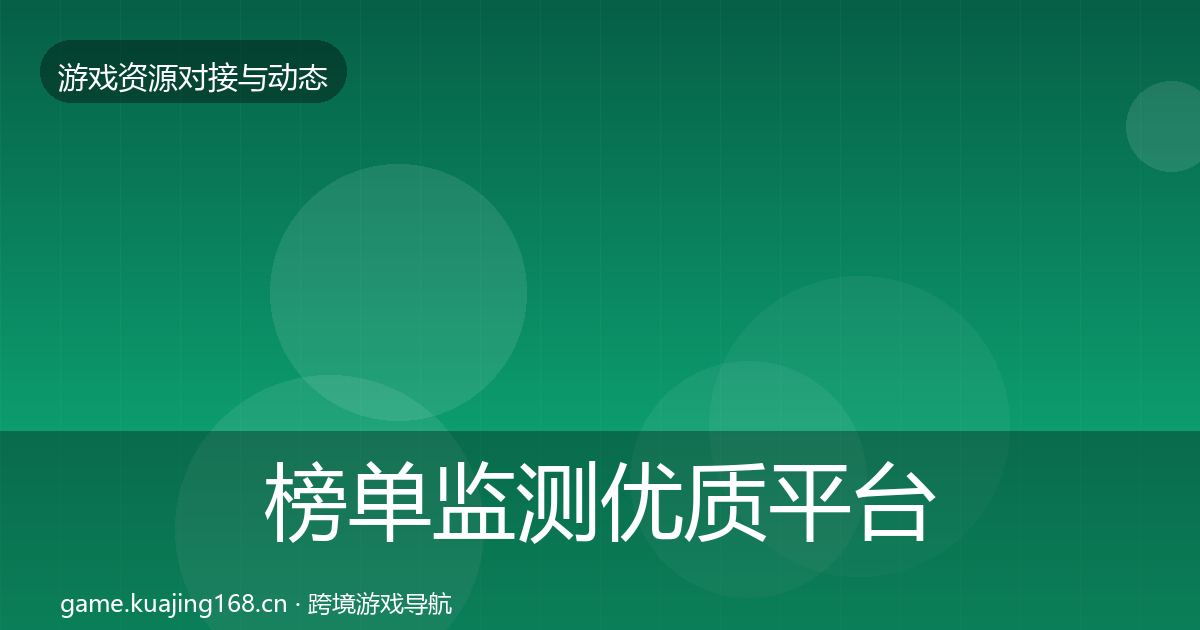 榜单监测优质平台推荐实践指南·第1370篇