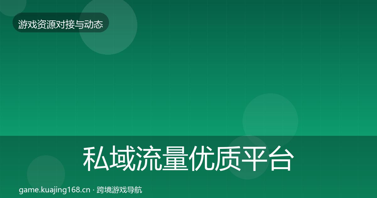 私域流量优质平台推荐要点梳理·第1370篇