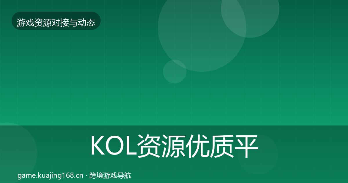 KOL资源优质平台推荐入门到进阶·第1370篇