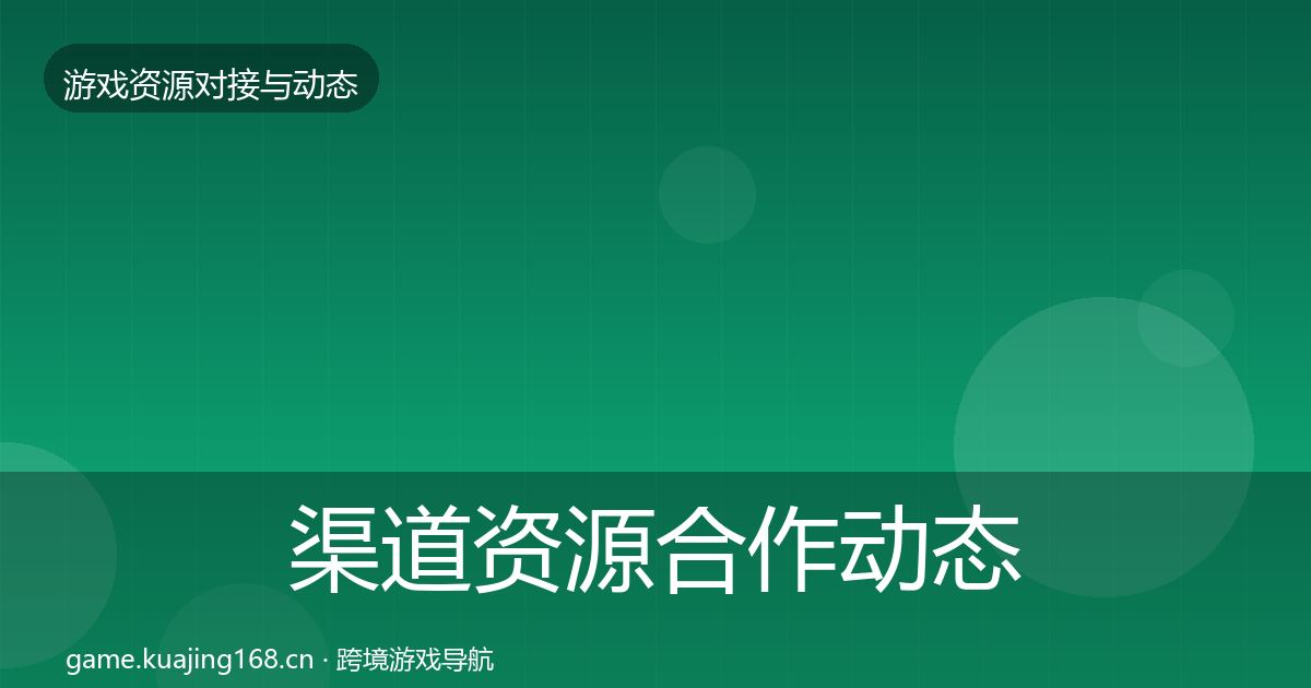 渠道资源合作动态追踪实践指南·第1371篇