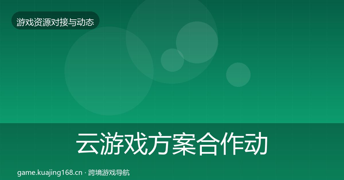 云游戏方案合作动态追踪入门到进阶·第1371篇