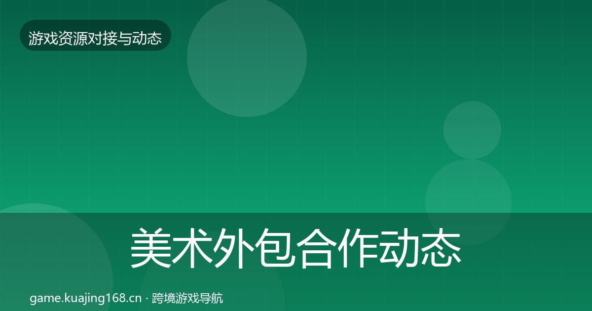 美术外包合作动态追踪实践指南·第1372篇