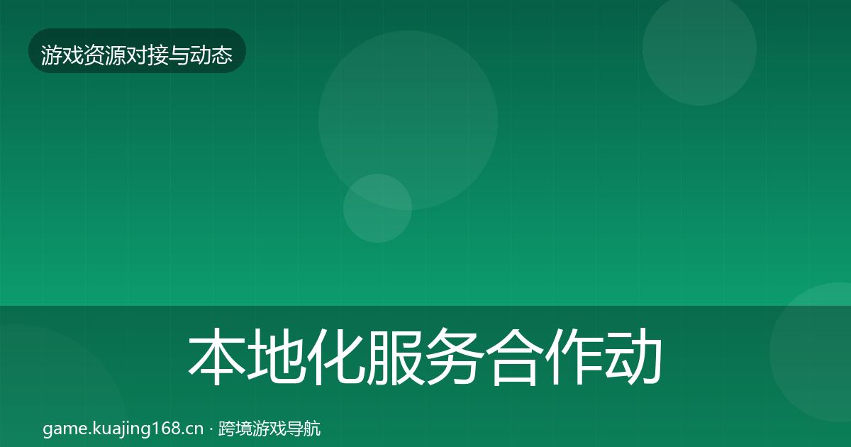 本地化服务合作动态追踪入门到进阶·第1372篇