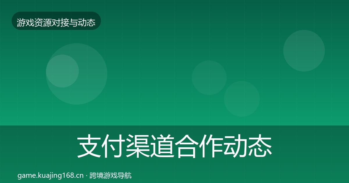支付渠道合作动态追踪全攻略·第1373篇