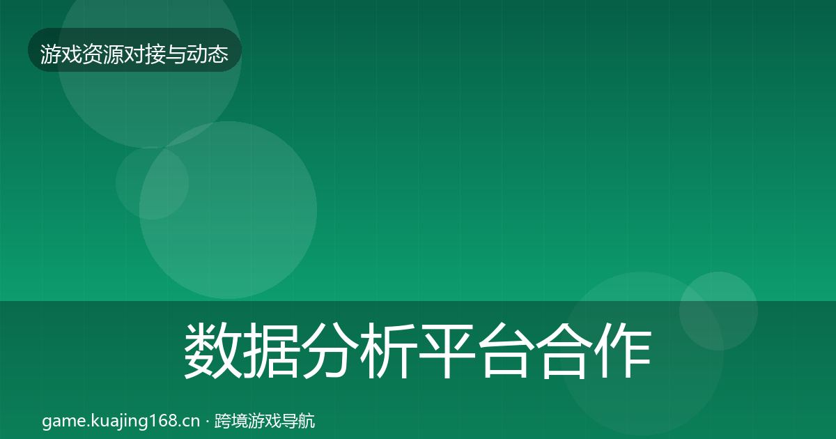 数据分析平台合作动态追踪实践指南·第1373篇