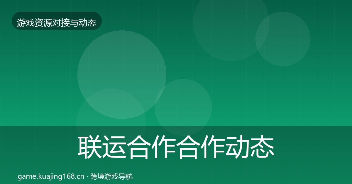 联运合作合作动态追踪要点梳理·第1373篇