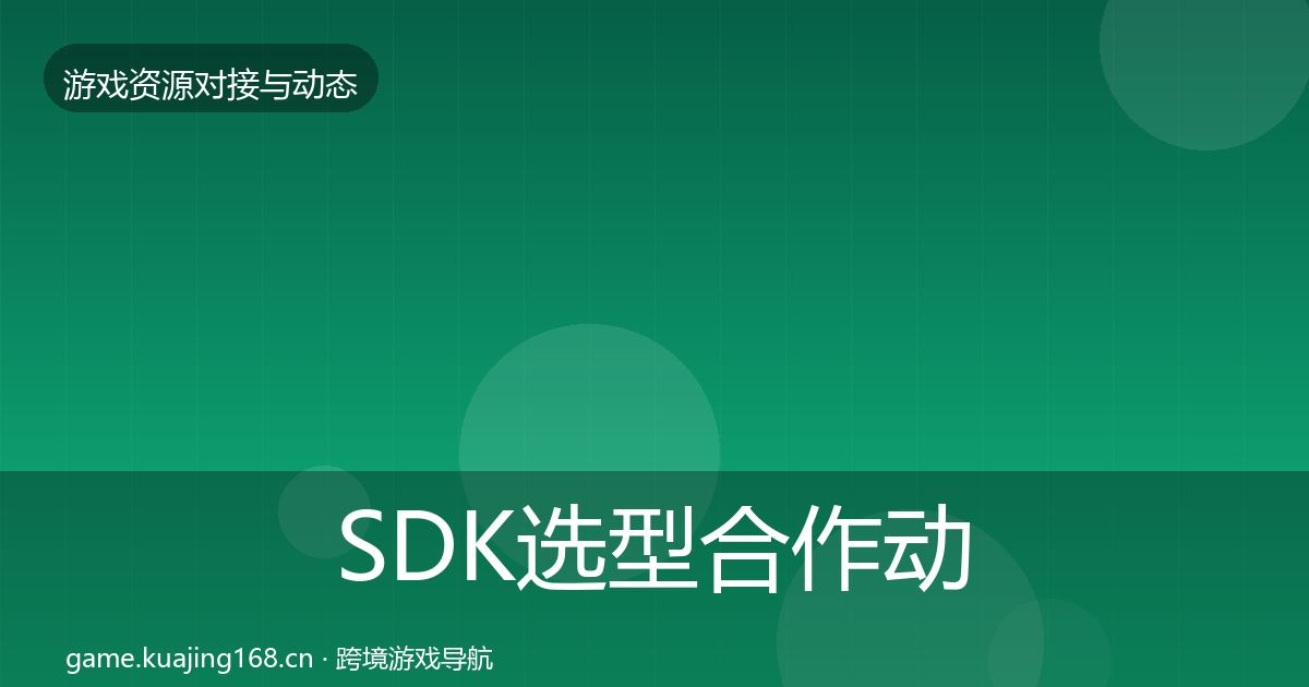 SDK选型合作动态追踪入门到进阶·第1373篇