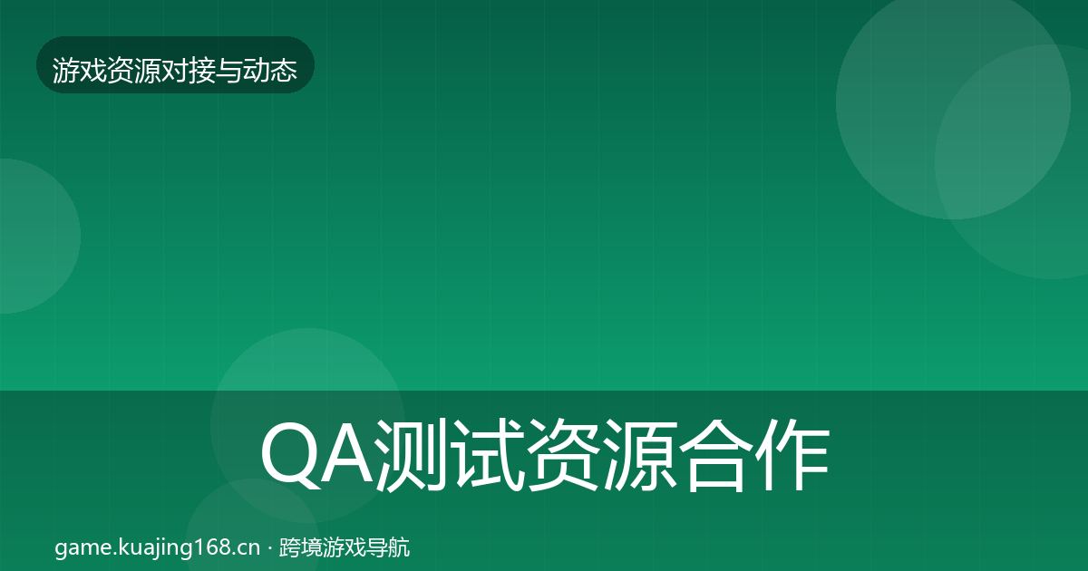 QA测试资源合作动态追踪全攻略·第1374篇