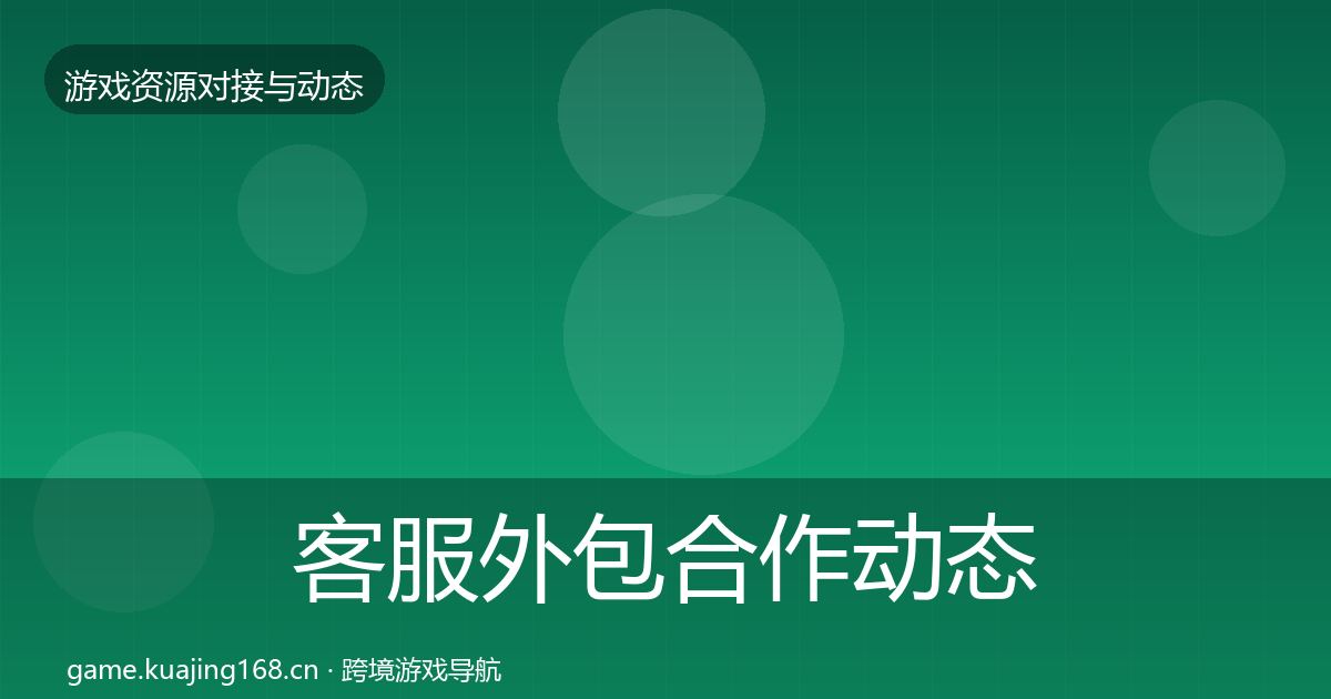 客服外包合作动态追踪实践指南·第1374篇