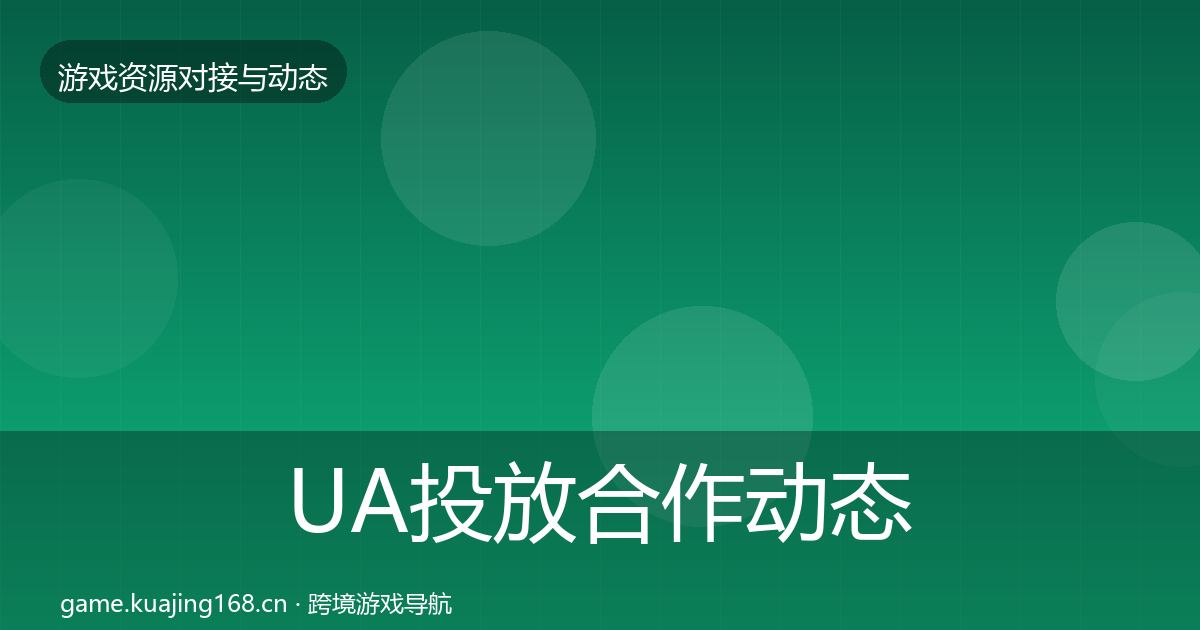 UA投放合作动态追踪入门到进阶·第1374篇