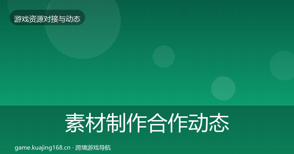 素材制作合作动态追踪全攻略·第1375篇