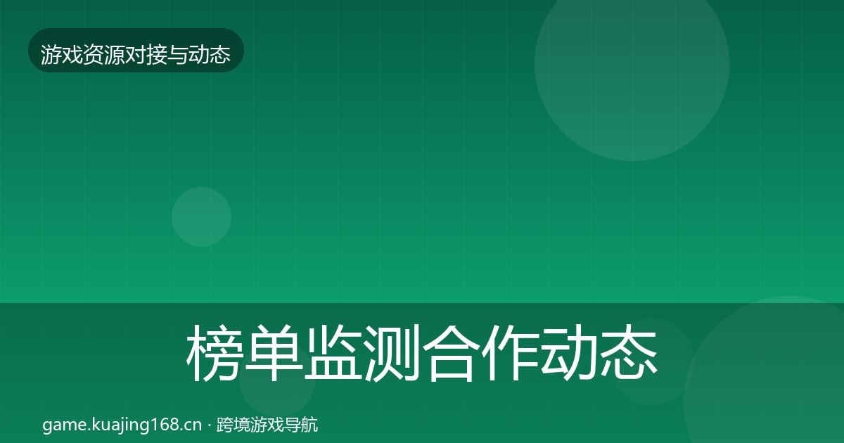 榜单监测合作动态追踪实践指南·第1375篇