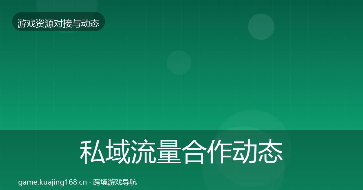 私域流量合作动态追踪要点梳理·第1375篇