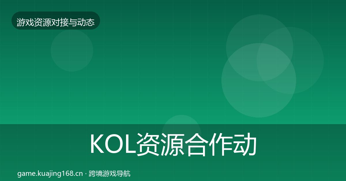 KOL资源合作动态追踪入门到进阶·第1375篇