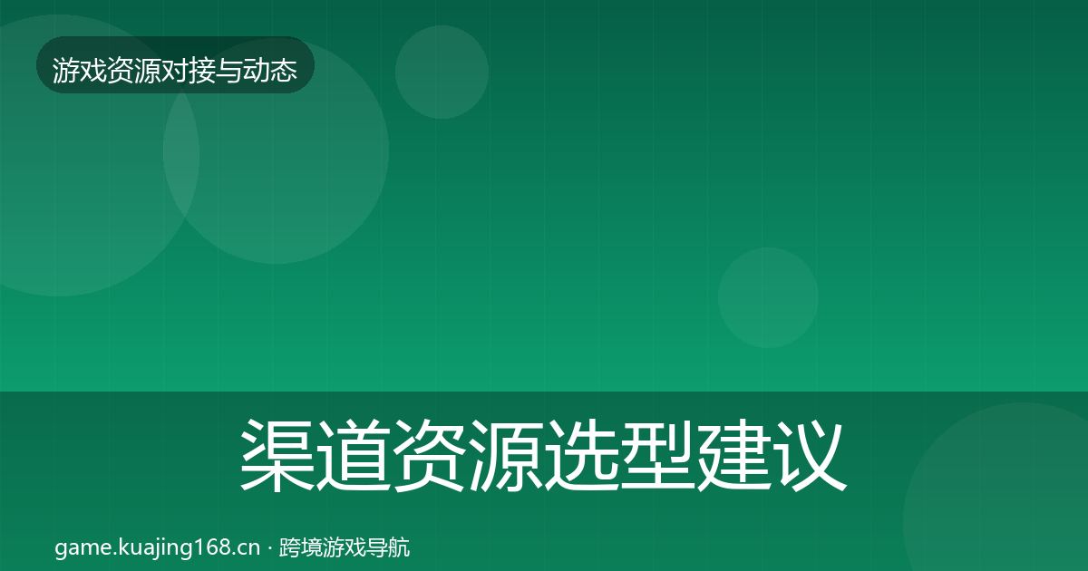 渠道资源选型建议实践指南·第1376篇