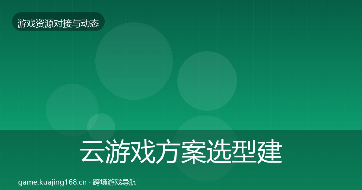 云游戏方案选型建议入门到进阶·第1376篇