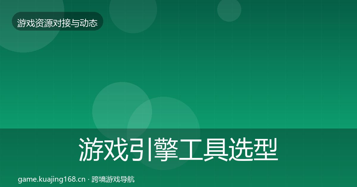 游戏引擎工具选型建议全攻略·第1377篇