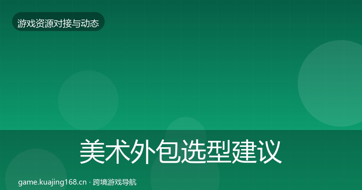 美术外包选型建议实践指南·第1377篇