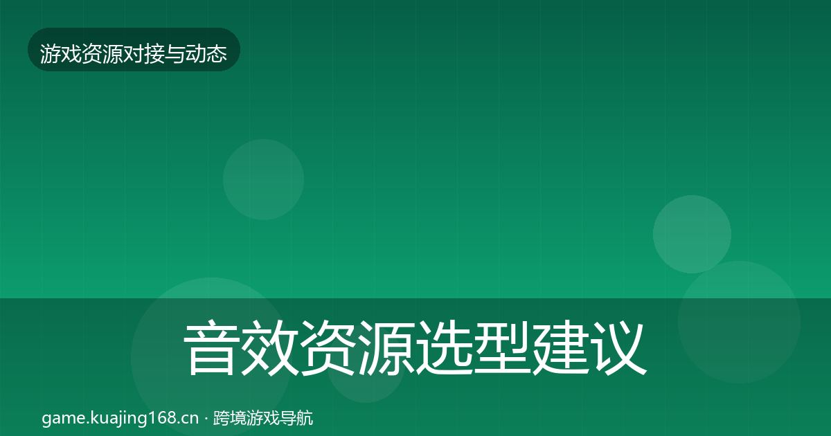 音效资源选型建议要点梳理·第1377篇