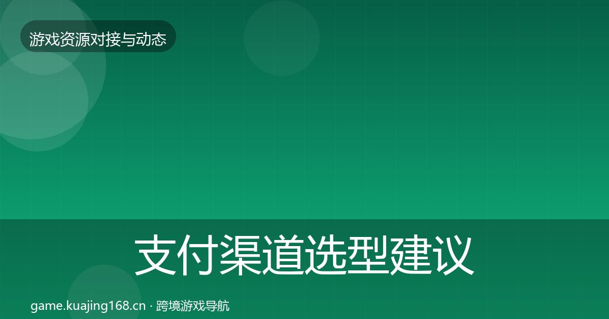 支付渠道选型建议全攻略·第1378篇