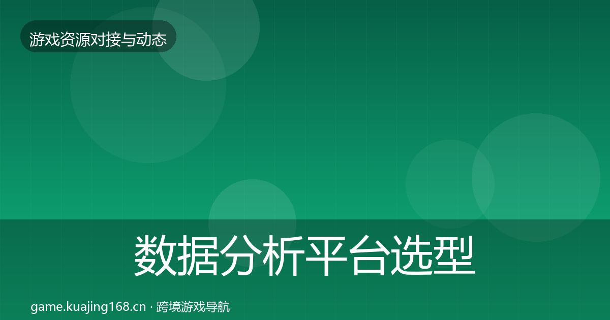 数据分析平台选型建议实践指南·第1378篇