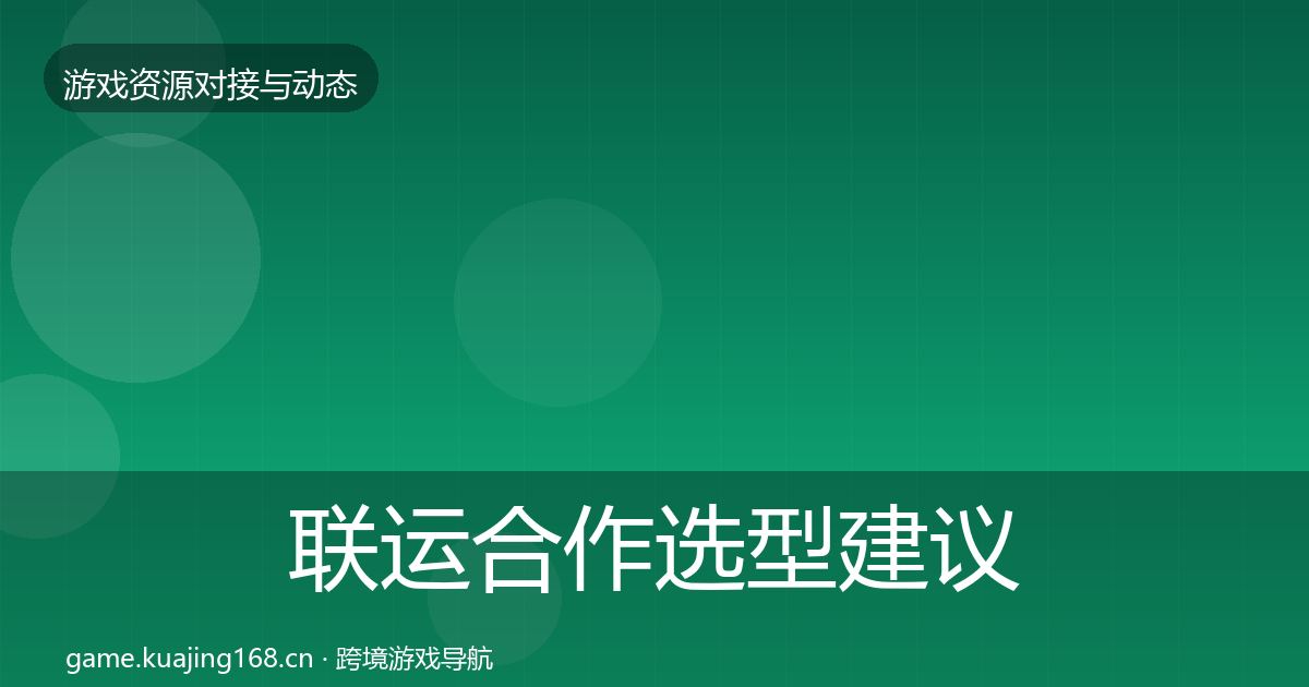 联运合作选型建议要点梳理·第1378篇