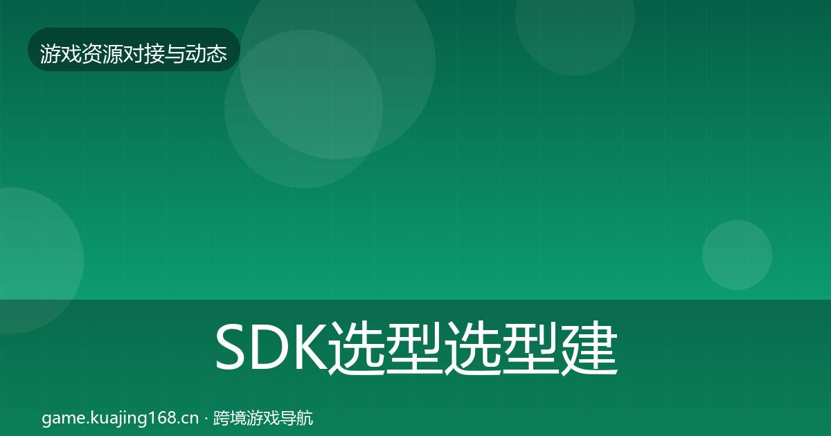 SDK选型选型建议入门到进阶·第1378篇