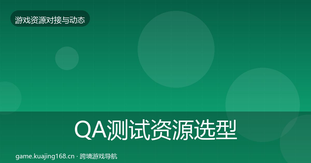 QA测试资源选型建议全攻略·第1379篇