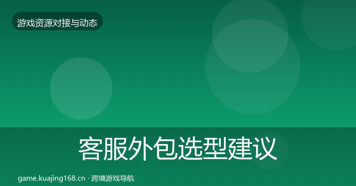 客服外包选型建议实践指南·第1379篇