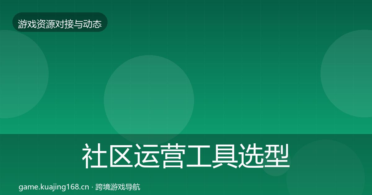 社区运营工具选型建议要点梳理·第1379篇