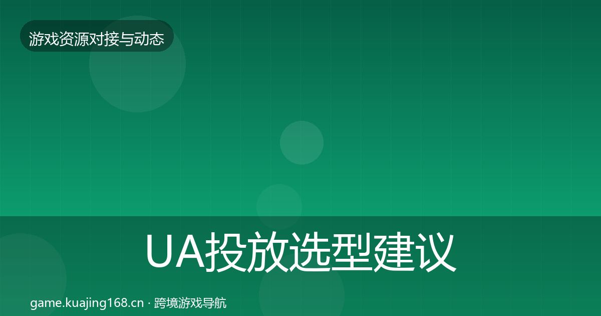 UA投放选型建议入门到进阶·第1379篇