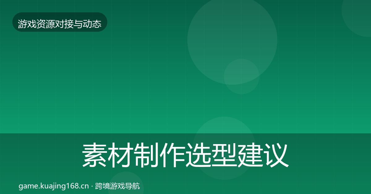 素材制作选型建议全攻略·第1380篇