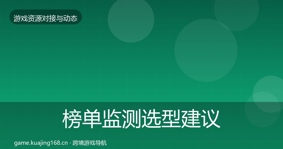 榜单监测选型建议实践指南·第1380篇