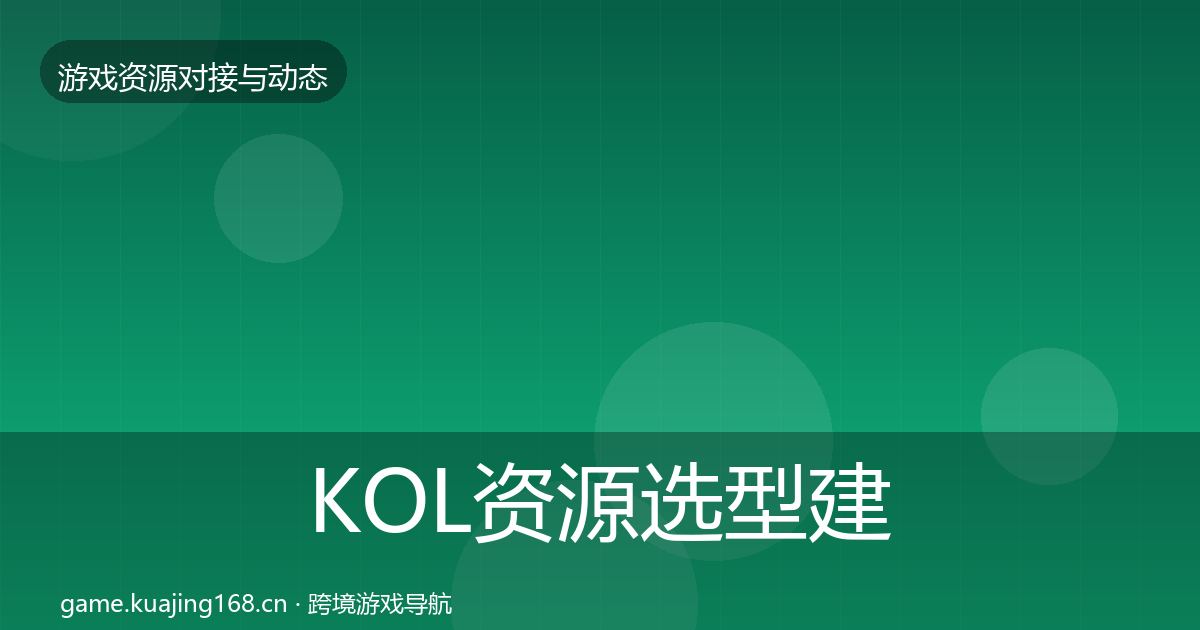 KOL资源选型建议入门到进阶·第1380篇