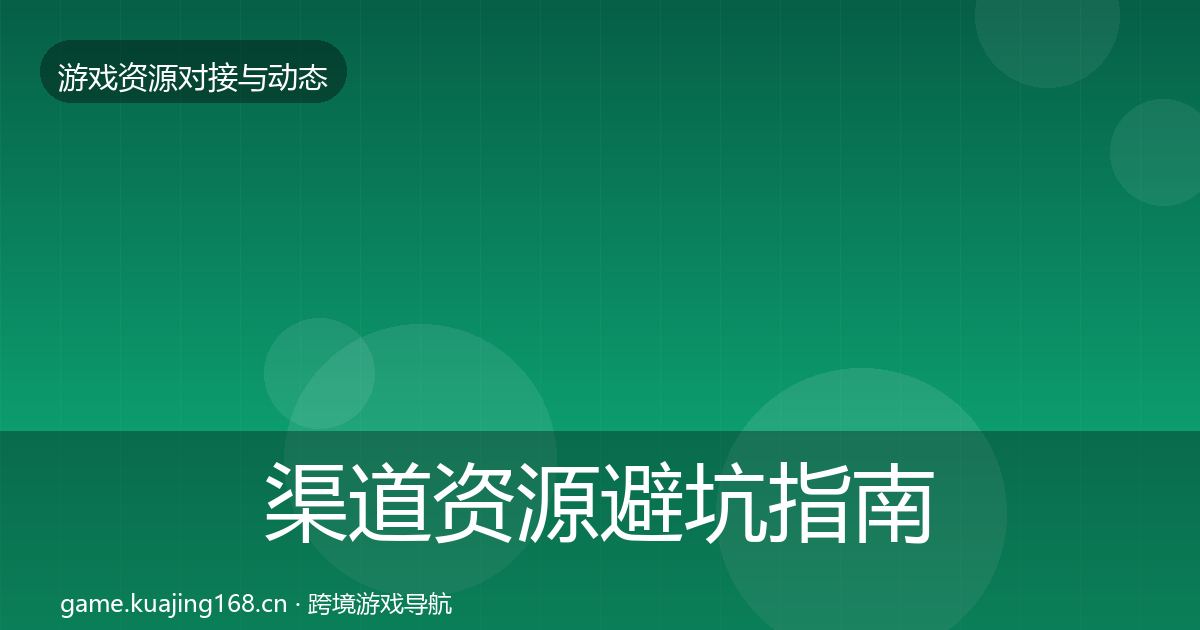 渠道资源避坑指南实践指南·第1381篇