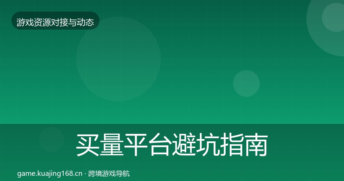 买量平台避坑指南要点梳理·第1381篇